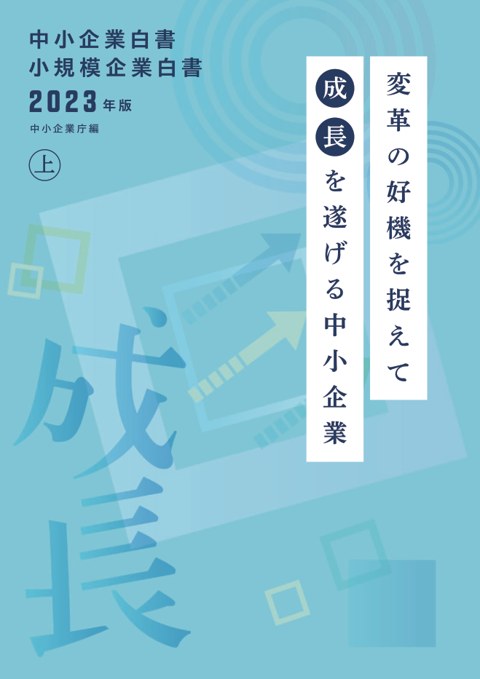 2023年版中小企業白書 表紙