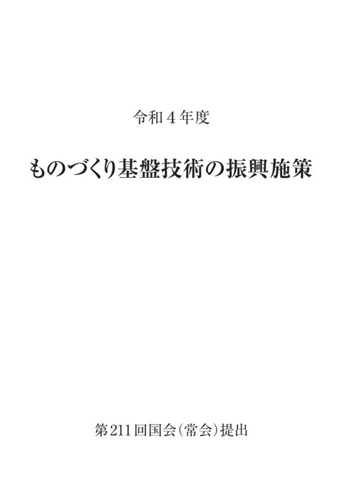 2023年版ものづくり白書 表紙