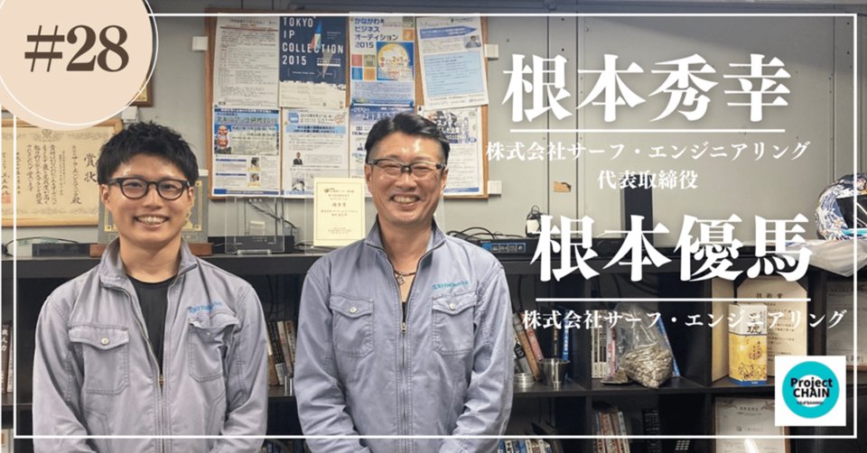 関東経済産業局note Project CHAIN 第28弾 根本秀幸・根本優馬