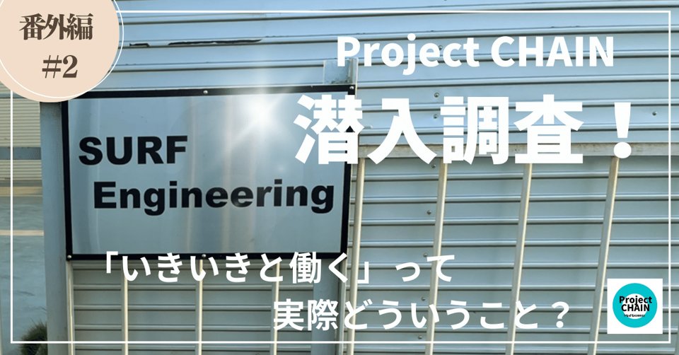 関東経済産業局note Project CHAIN 番外編#2 潜入調査