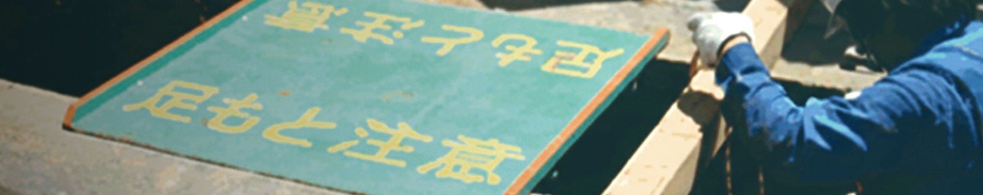 掘削溝に架けた架設歩行横断プレート「わたるくん」